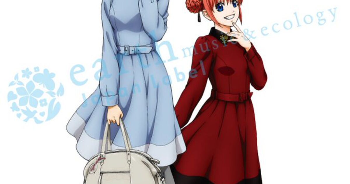 Earth Music Ecologyが今度は銀魂とコラボ 第1弾は銀子と神楽 けど新八はどこ Togetter