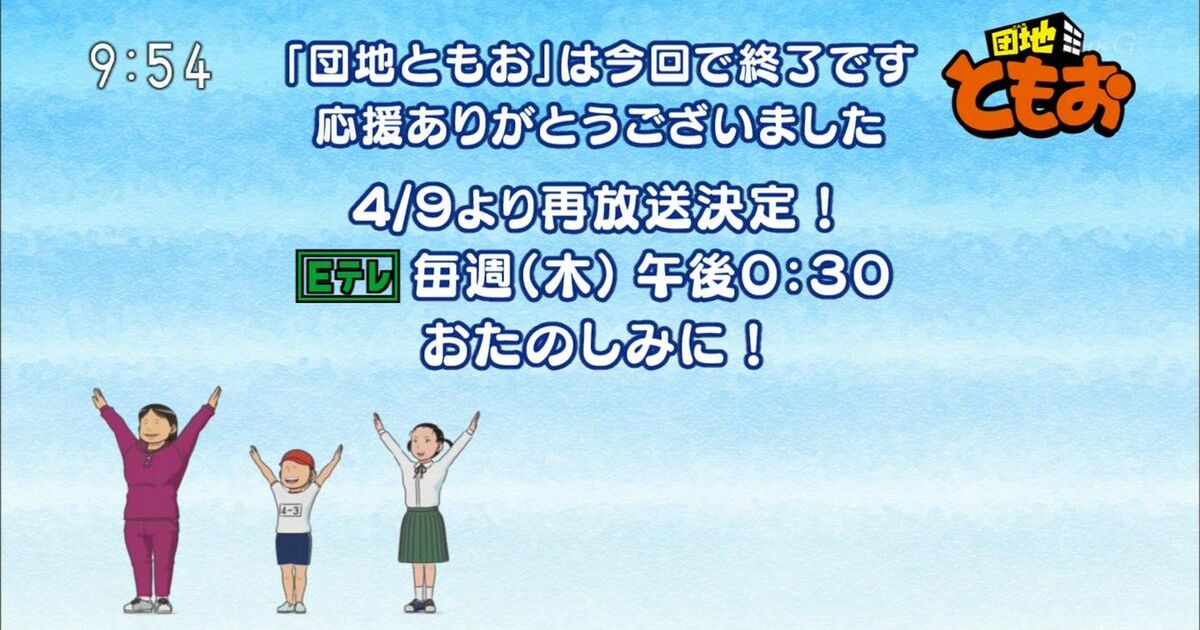 団地ともお 最終回の瞬間 Togetter