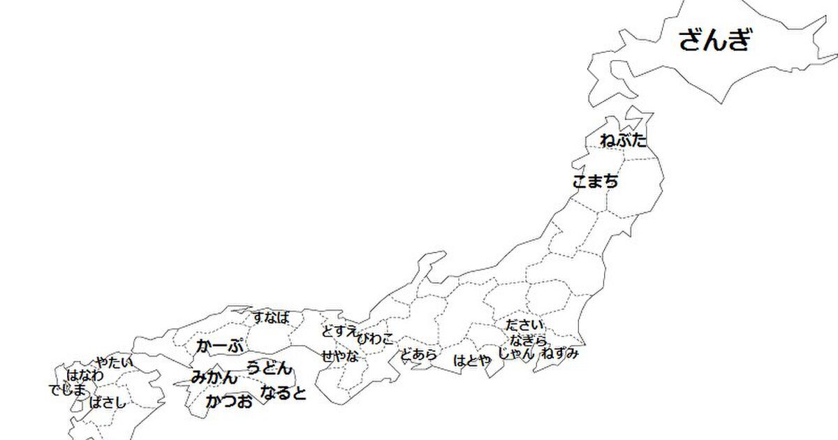 ひらがな3文字でどの都道府県か伝える で白地図を埋めたら日本各地のみなさまからのお怒りが届きそうな結果に 2ページ目 Togetter
