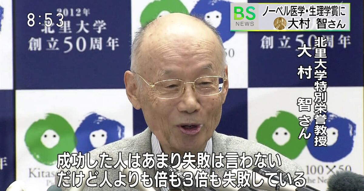 ノーベル医学 生理学賞受賞 大村智氏の 深いい話 Togetter