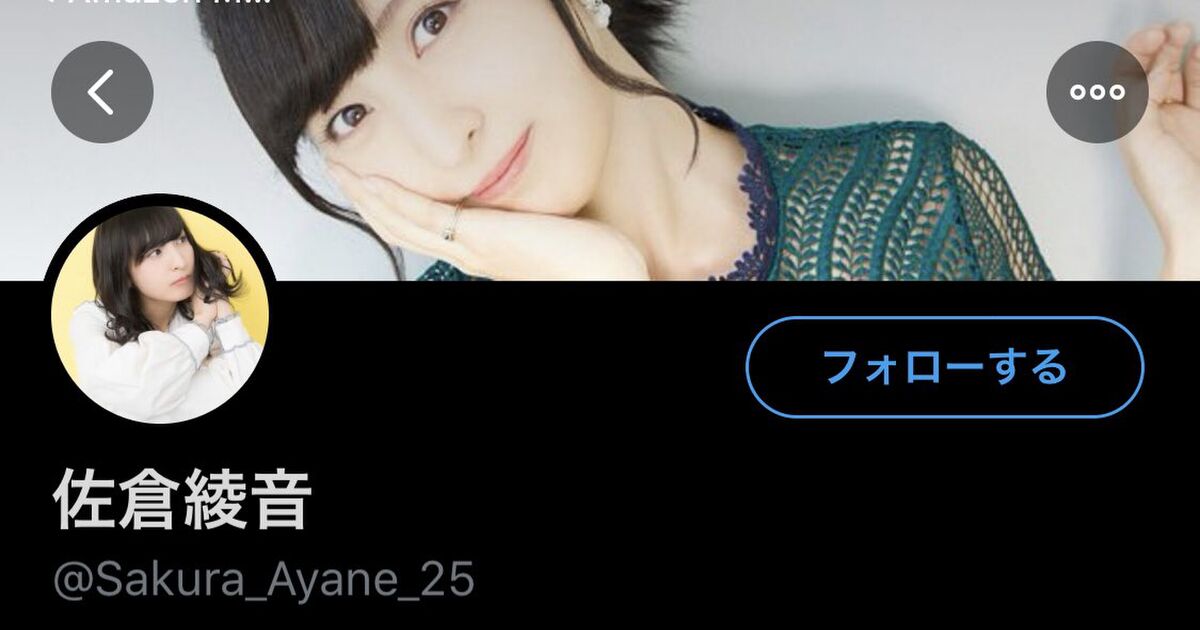 注意喚起 声優の佐倉綾音さんのtwitterアカウントは偽物 Togetter
