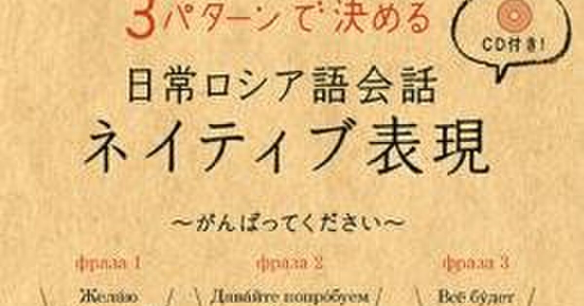 語学 ロシア語の1冊 同じネイティブフレーズ本だが 一般向けか 現地人化用か いい時代になったものだ Togetter