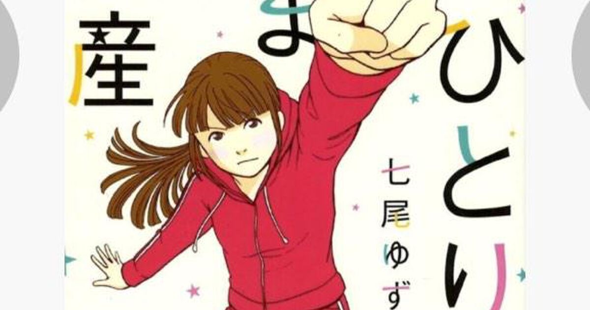 いがやちかさんによる記事 年収0万円以下 アラフォー 独身漫画家が挑んだ おひとりさま出産 に対する反応まとめ 7ページ目 Togetter