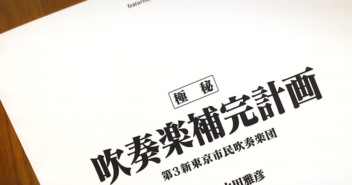 新東京市民吹奏楽団 本番舞台裏 10ページ目 Togetter