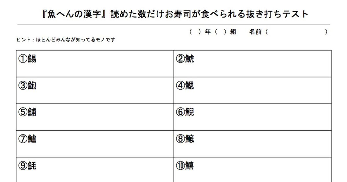 激ムズな 魚へんの漢字 読めた数だけお寿司が食べられるテストを社内でやってみた Togetter