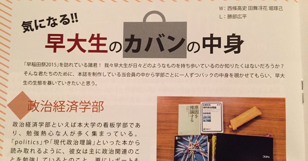 早大生のカバンの中身を公開したら一つの学部が妙に好感が持てる結果に Togetter