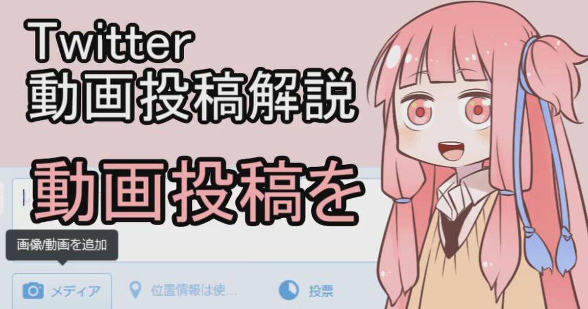 Aviutlで編集した動画をtwitterに投稿する方法 Togetter