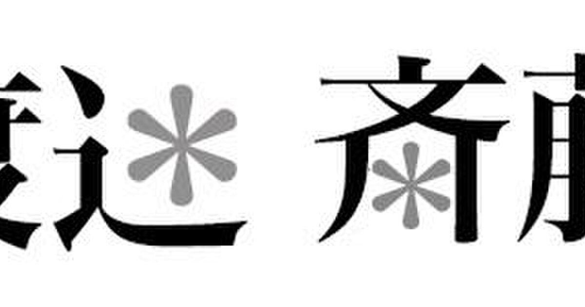 漢字表記の派生がやたらと多い わたなべ さいとう に日本語正規表現の提言が これはこれで わたなべさんと さいとうさんが怒るのかな Togetter