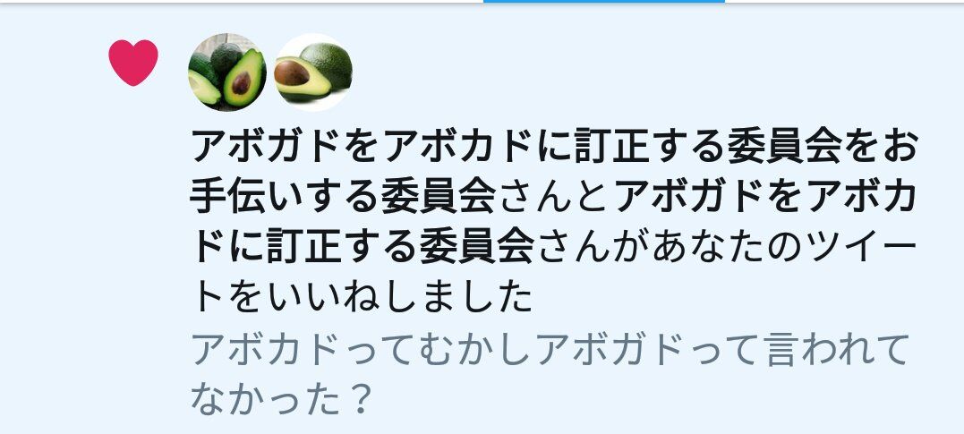 アボカドって昔はアボガドって言われてなかった？』と呟いたらアボカド警察に包囲されてしまった話と監視範囲 - Togetter