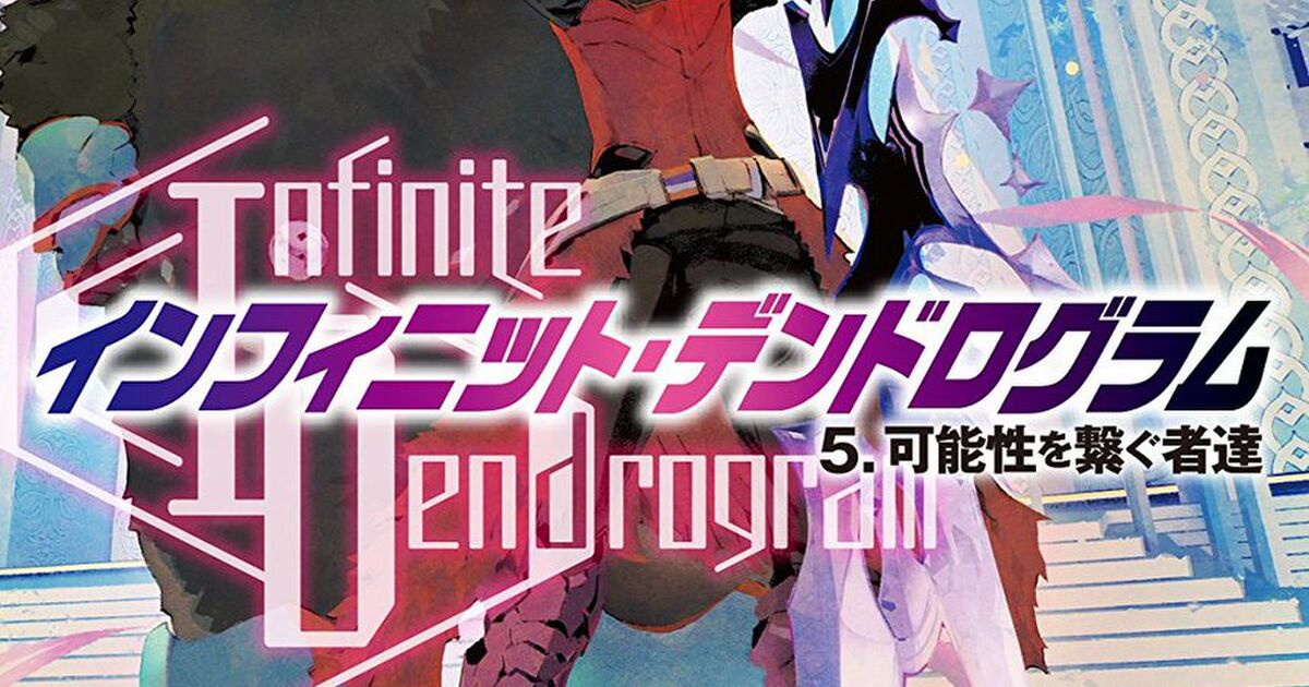 オススメのラノベを教える代わりに Infinite Dendrogram インフィニット デンドログラム を買ってくれよな Hj文庫 4ページ目 Togetter