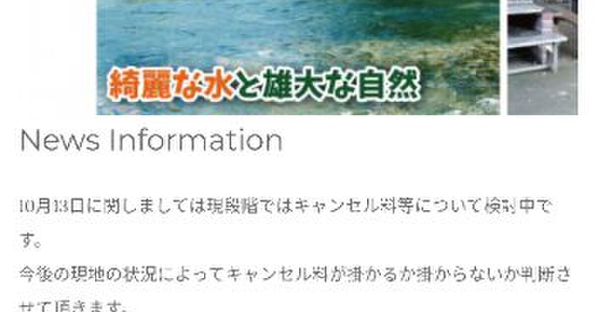 ウェルキャンプ西丹沢 台風19号直前のキャンセル問合せを華麗にスルー Togetter