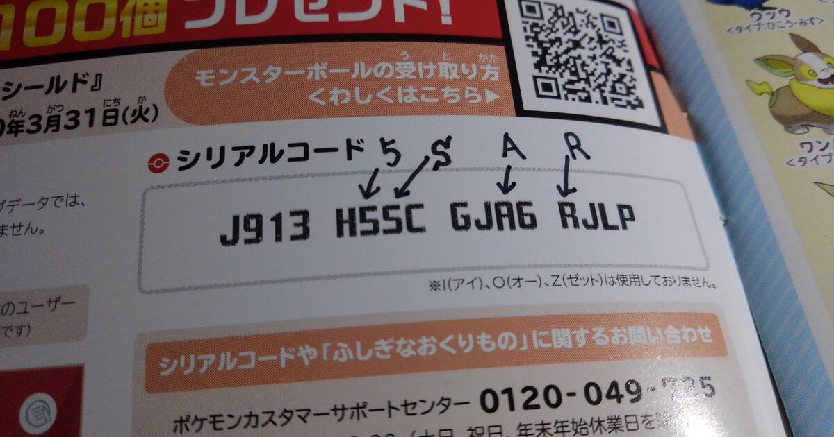 ポケモンセンターでもらえるシリアルコード 視認性悪くて文字の判別ができない 目がよくても無理 なぜこのフォントにした Togetter