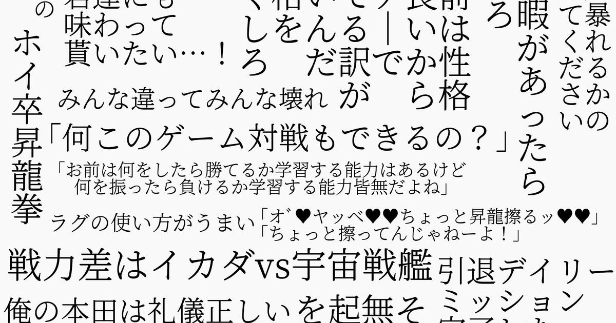 今一番熱い 発言まとめまとめ集 身の回りの名言や迷言をピックアップ ゲーマーの語彙力 知らず か 2ページ目 Togetter