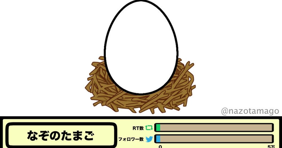 突然現れた なぞのたまご はrtとフォロワー数が5万になると孵化するらしい フォローしちまった 孵化する気あるのか Togetter