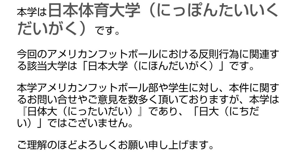 日本大学 にほんだいがく アメリカンフットボール部の反則行為に関連することついて という見出しで 日体大が 本学は日本体育大学 にっぽんたいいくだいがく です と極限までわかりやすく違いを情報発信 Togetter