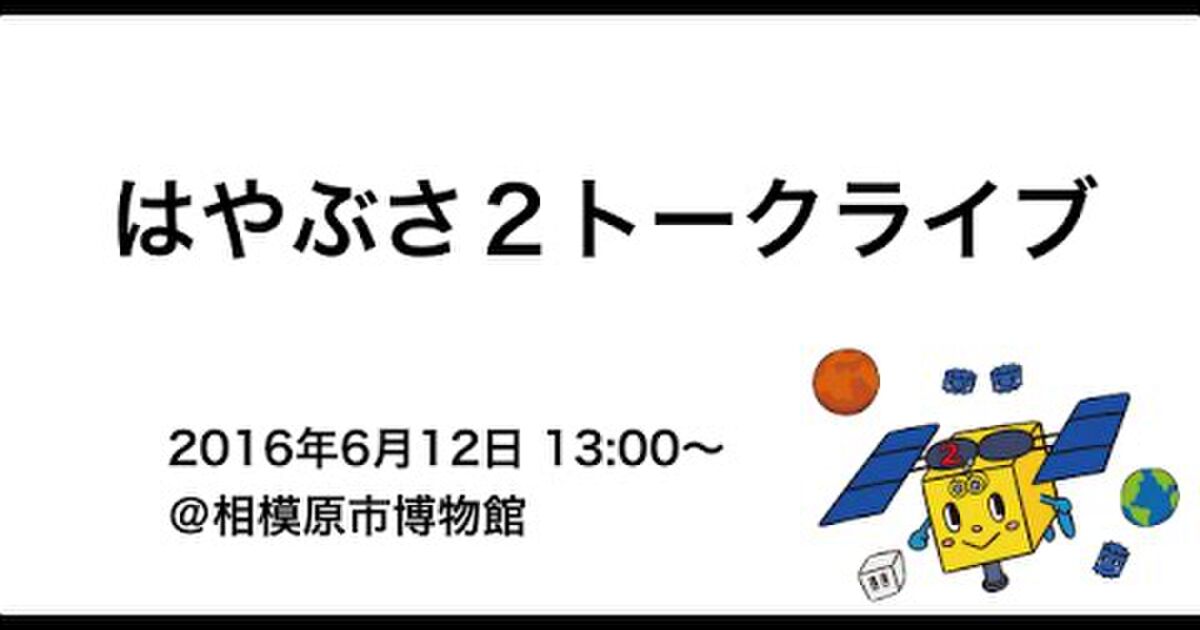はやぶさ帰還6周年 編集中 Togetter