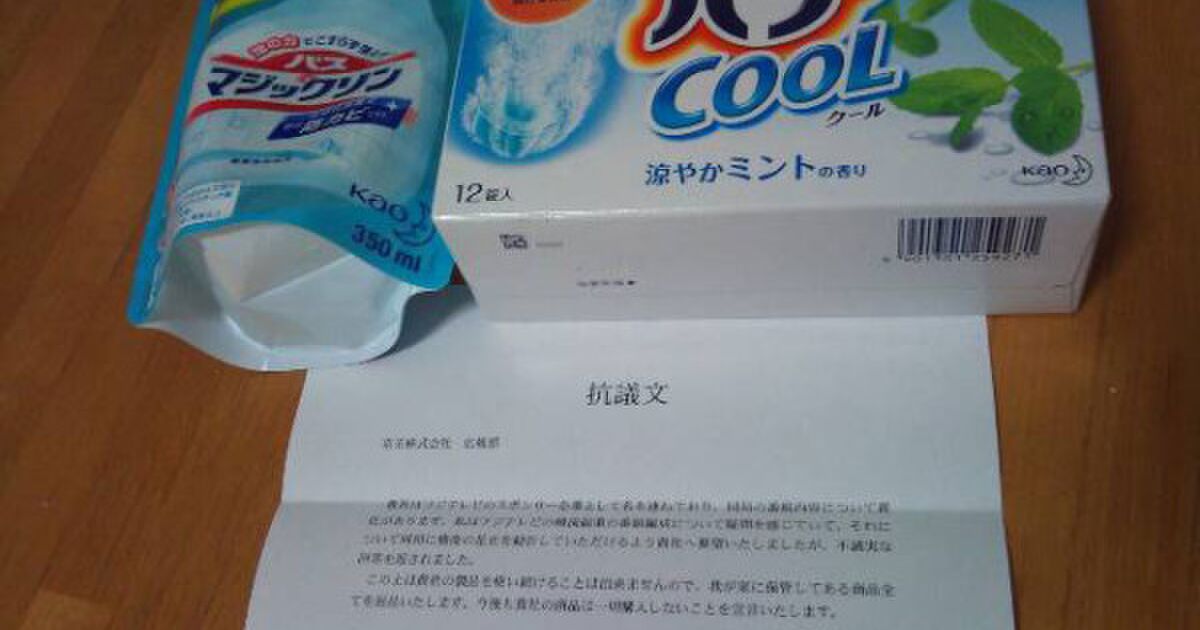 花王 不買から返品運動に発展 Togetter