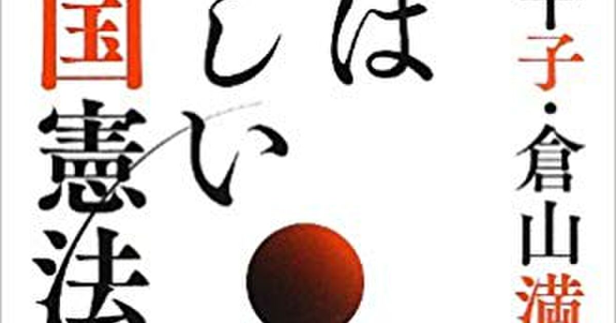 日本国憲法を考えてみた・三大原則は普遍的善なのか Togetter