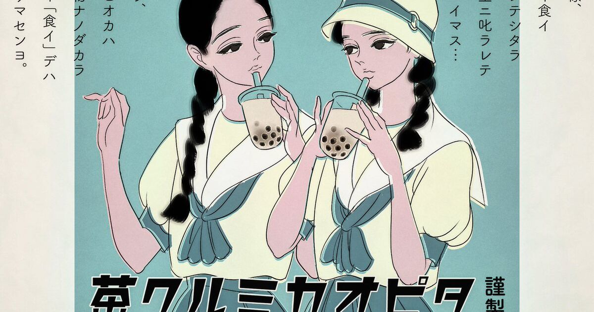 茶クルミカオピタ もし昭和の日本にタピオカミルクティーがあったら こんな広告だったかもしれない 版がズレてる感じが良い Togetter