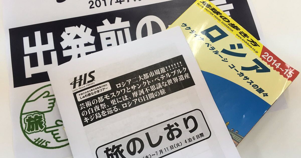 H I S しゅわ旅なかまロシア６日間 17年7月6日 11日 Togetter