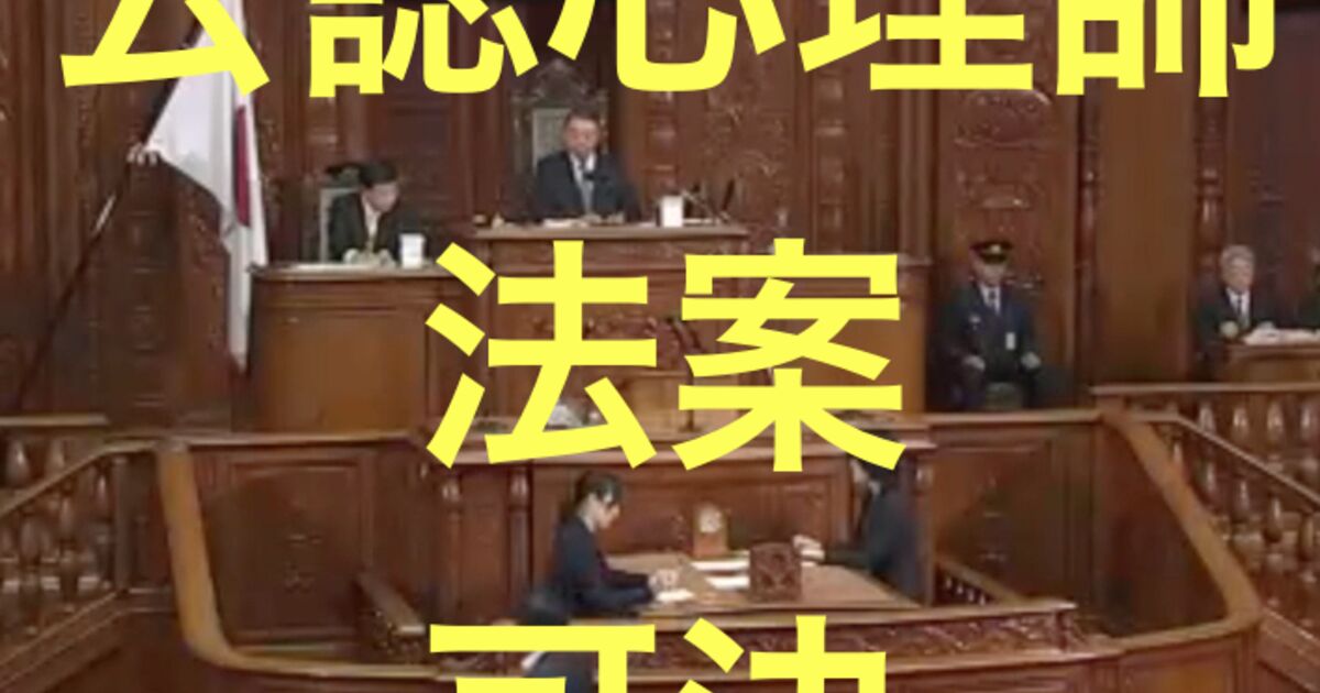 公認心理師法案 国会審議の反応9月2日 2ページ目 Togetter