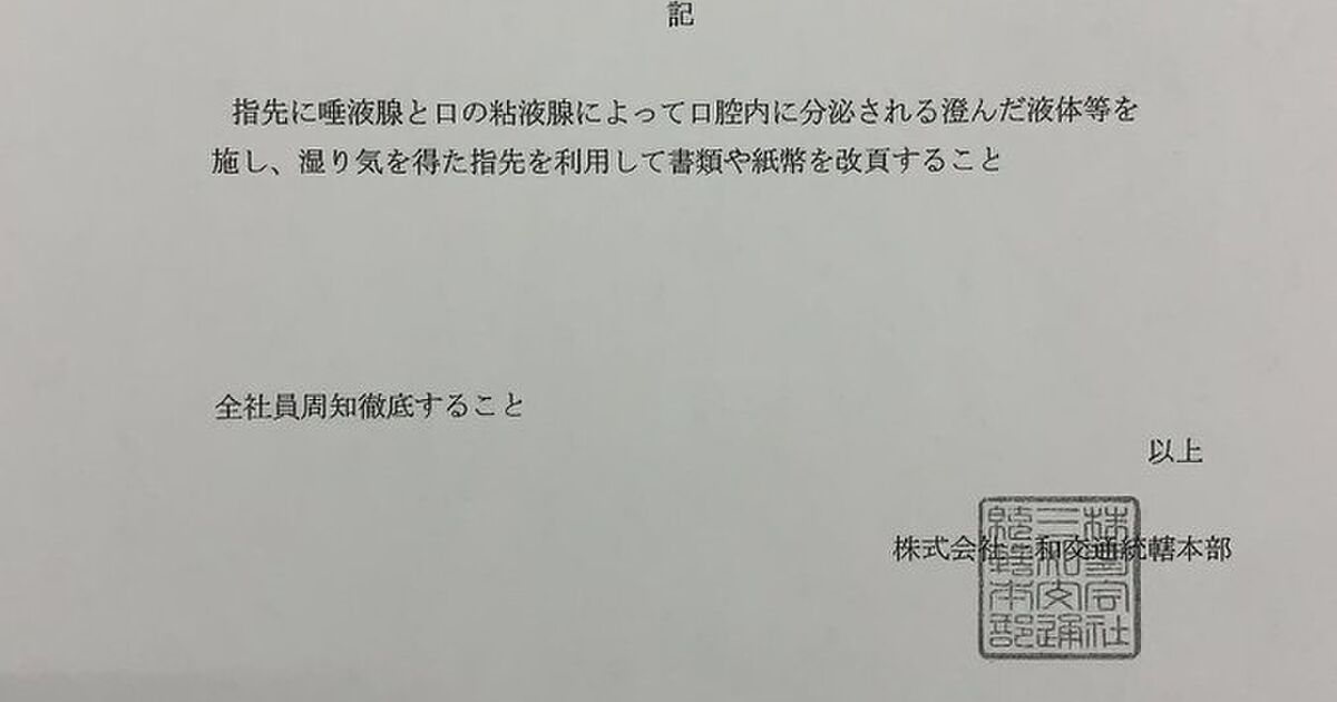 激しく同意 タクシー会社が全職員宛に通達メール 重大通達かと思いきや 指に唾付けて紙をめくるのやめろ Togetter