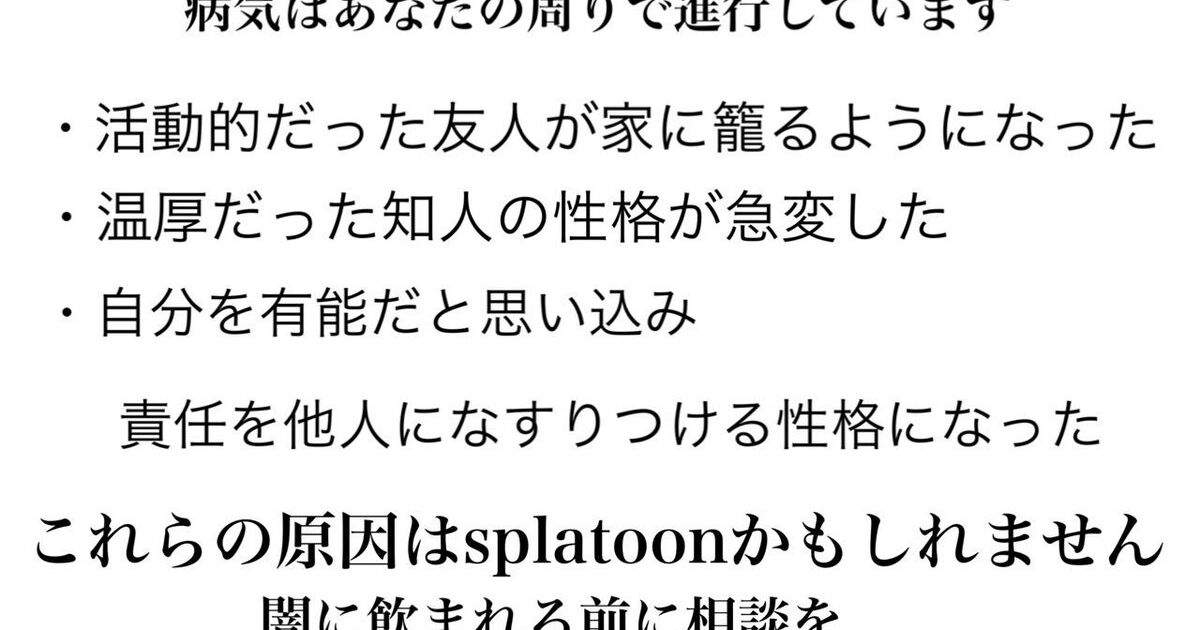 活動的だった人が家に籠もる 温厚な性格が急変 責任を他人になすりつける もしかしてスプラトゥーンが原因 味方雑魚しかおらん ガンオンかな Togetter