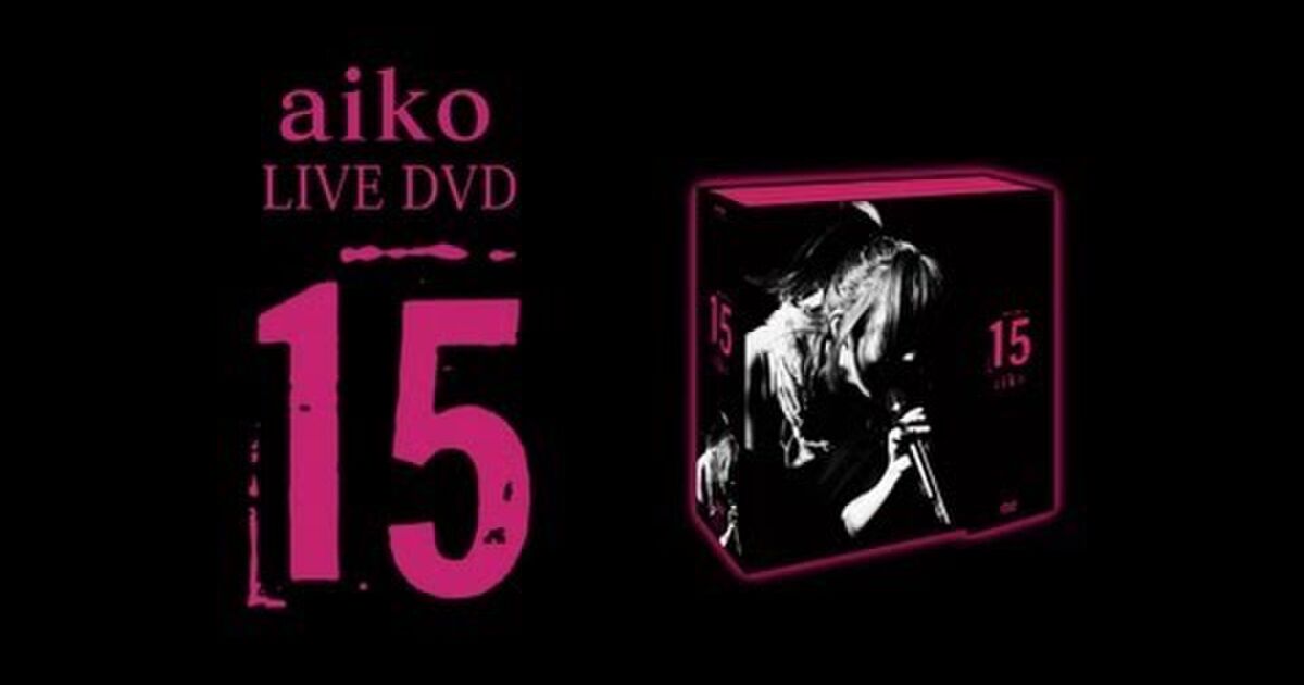 Aikoライブ映像作品 15 予告編で舞台裏もチラ見せ Togetter