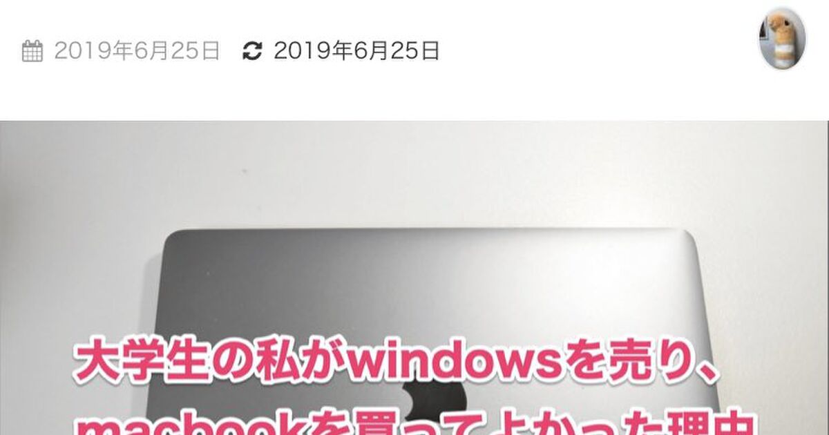 意識高い系の大学生アフィブロガーが挙げた「windowsを売り、macbookを買って良かった理由」がスゴイのアイキャッチ画像