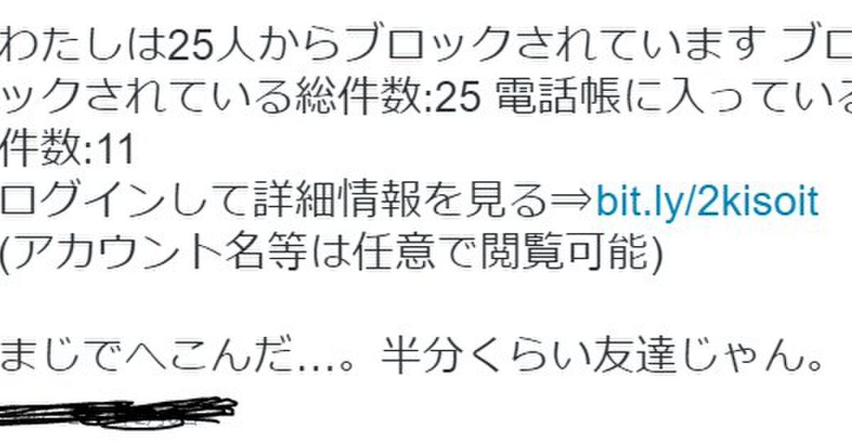 注意喚起 ツイッターで自分が何人にブロックされているか見られるサイトを悪用したスパムが流行中 解除方法記載あり Togetter