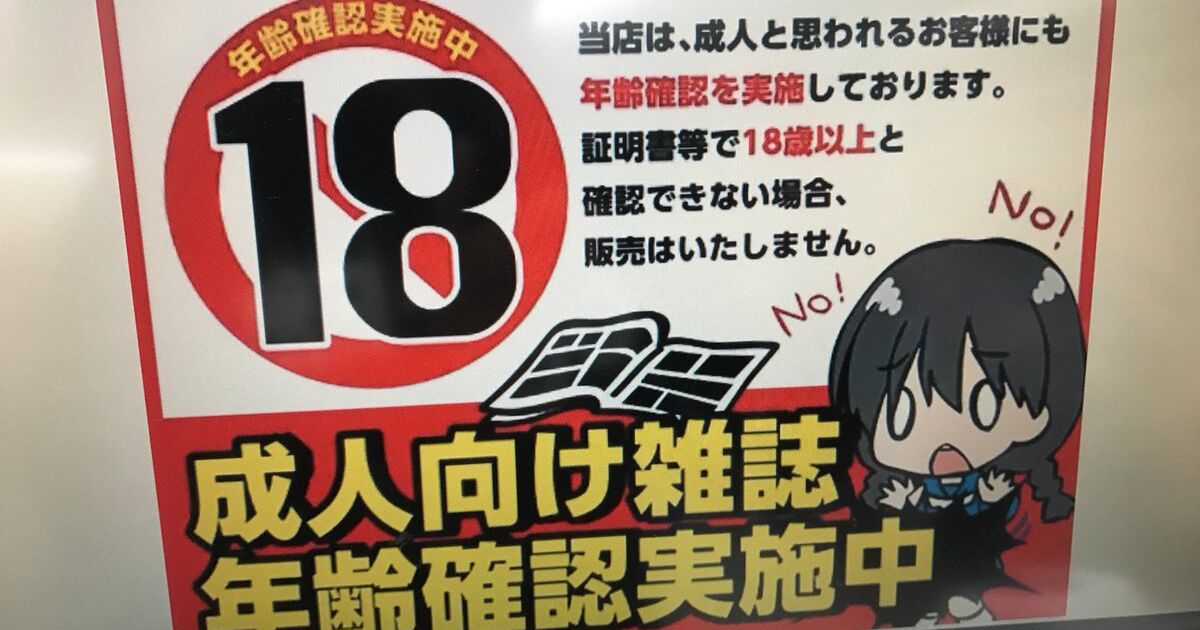 ローソン 成人向け雑誌 年齢確認実施中 の子がかわいい件 2ページ目 Togetter