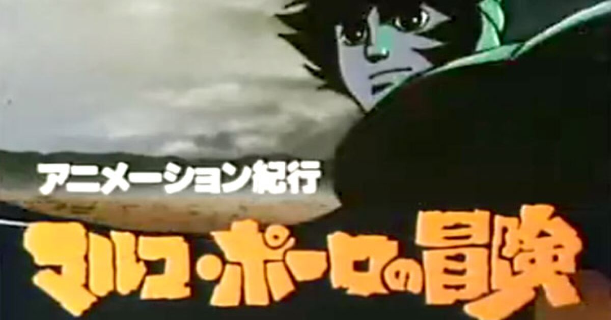 消えたアニメ マルコ ポーロの冒険 1979 Nhkアーカイブス発掘重点番組 Nhk Nhk Bs Tv60 Togetter