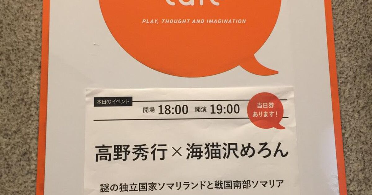 高野秀行 海猫沢めろん 謎の独立国家ソマリランドと戦国南部ソマリア 辺境はsfよりも奇なり ゲンロン Togetter