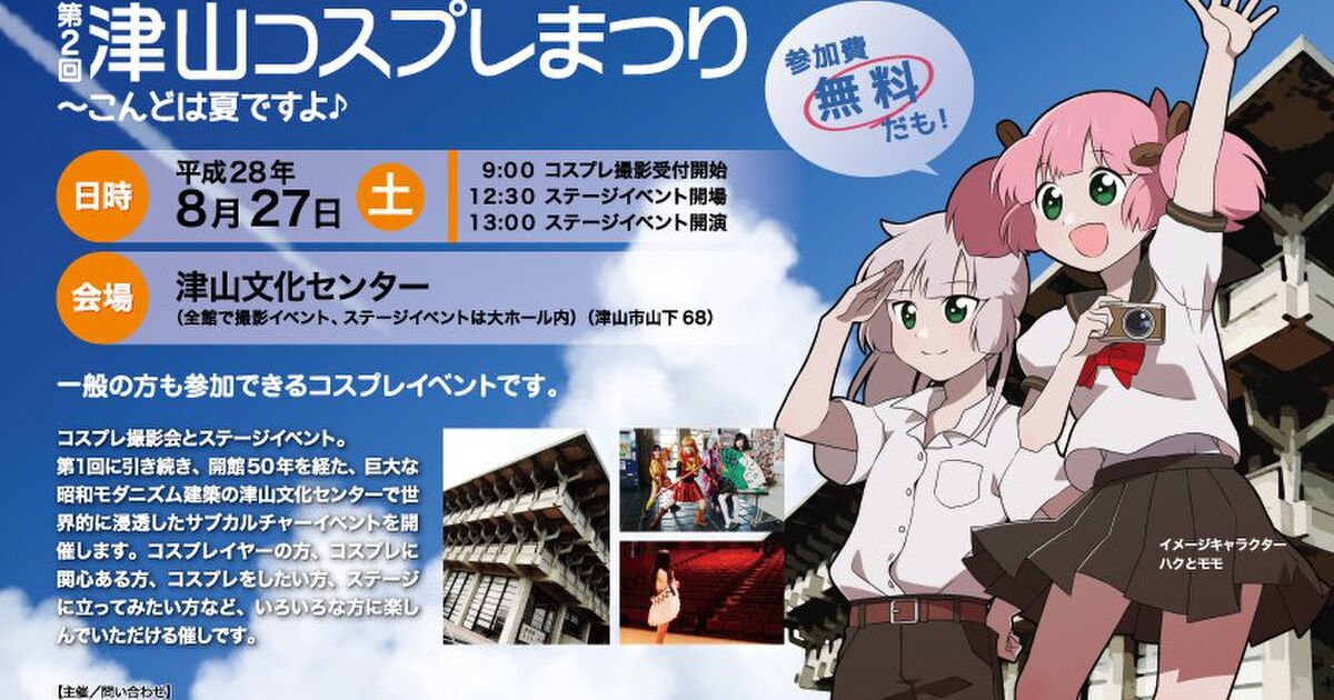 岡山県のド田舎でコスプレまつりが開催される 城下町津山がコスプレイヤーでいっぱいに Togetter