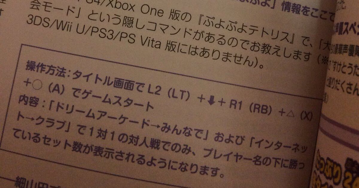 新事実 ぷよぷよテトリス Ps4版 に対戦セット数を表示する隠し機能があることが判明 Togetter