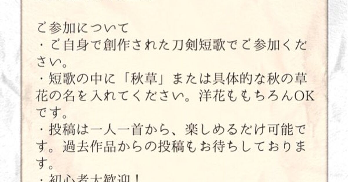 刀剣短歌秋草企画 まとめ Togetter