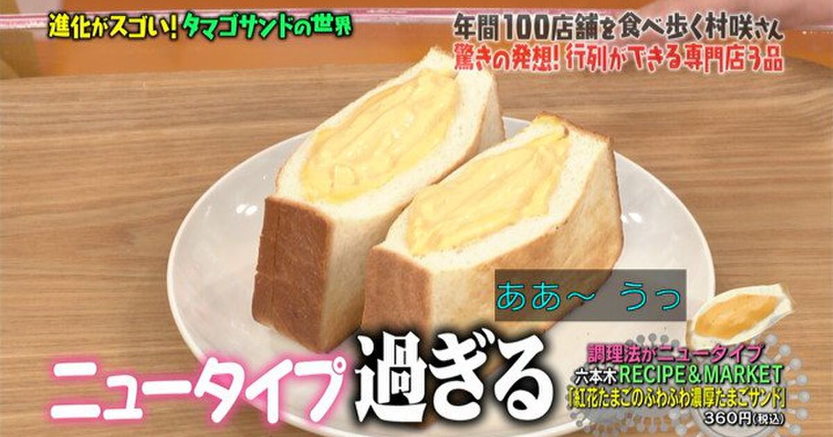 マツコさんも驚くニュータイプ過ぎるタマゴサンド他 コンビニから専門店まで進化系タマゴサンド マツコの知らない世界 Togetter