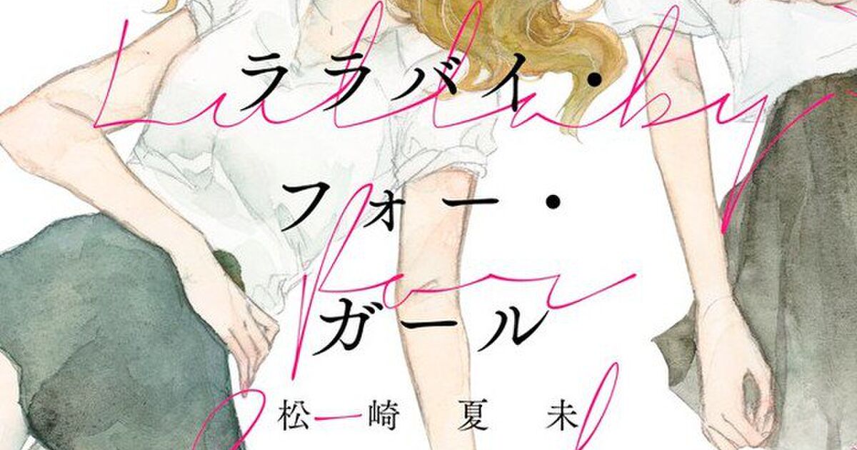 百合好き必読 良すぎるから読んで の連鎖が止まらない 女たちの強い感情が行き来する松崎夏未の初短編集 ララバイ フォー ガール 感想まとめ Togetter