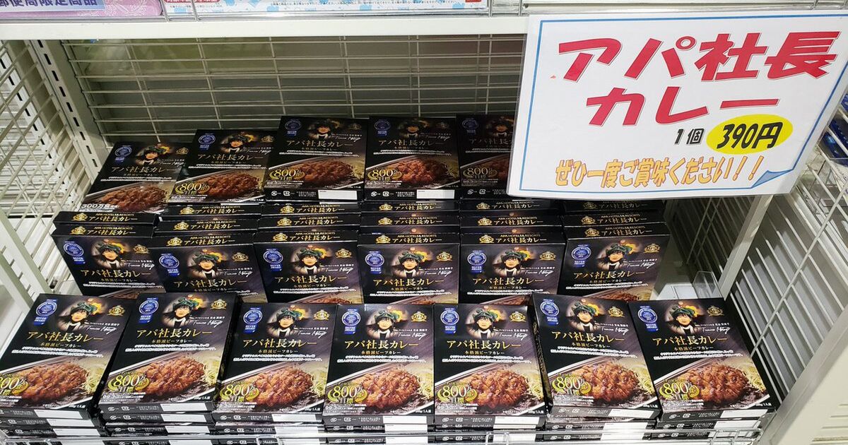 アパ社長カレー など同シリーズの食料品にはとある目的が存在していた この話を聞くと価格も納得できる アパ社長すごいな Togetter