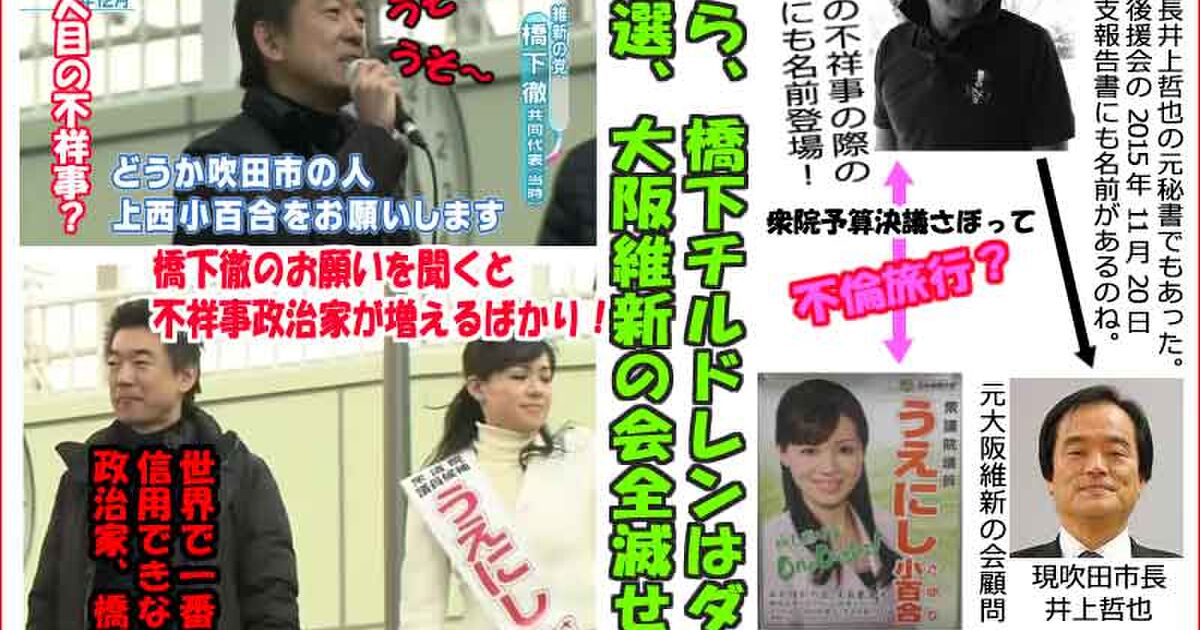 橋下徹が関係無いと言いながら上西小百合の会見に同席 橋下徹支持者の声 Togetter