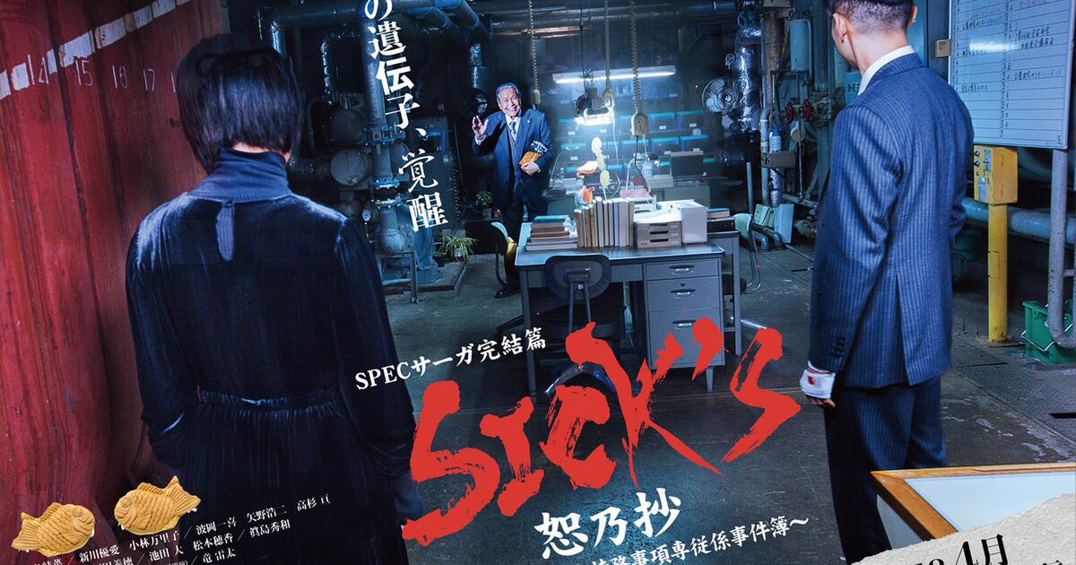 高まるっ！ケイゾク、SPECシリーズ最新作『SICK’S 恕乃抄』新コンビ、この後ろ姿はあの二人?! Togetter