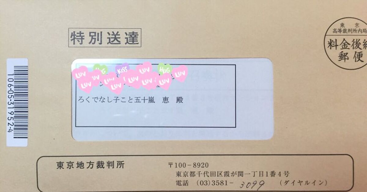 ろくでなし子さんが玄関先での羞恥プレイに悩むぅ 郵便配達はまたベルを鳴らす Togetter