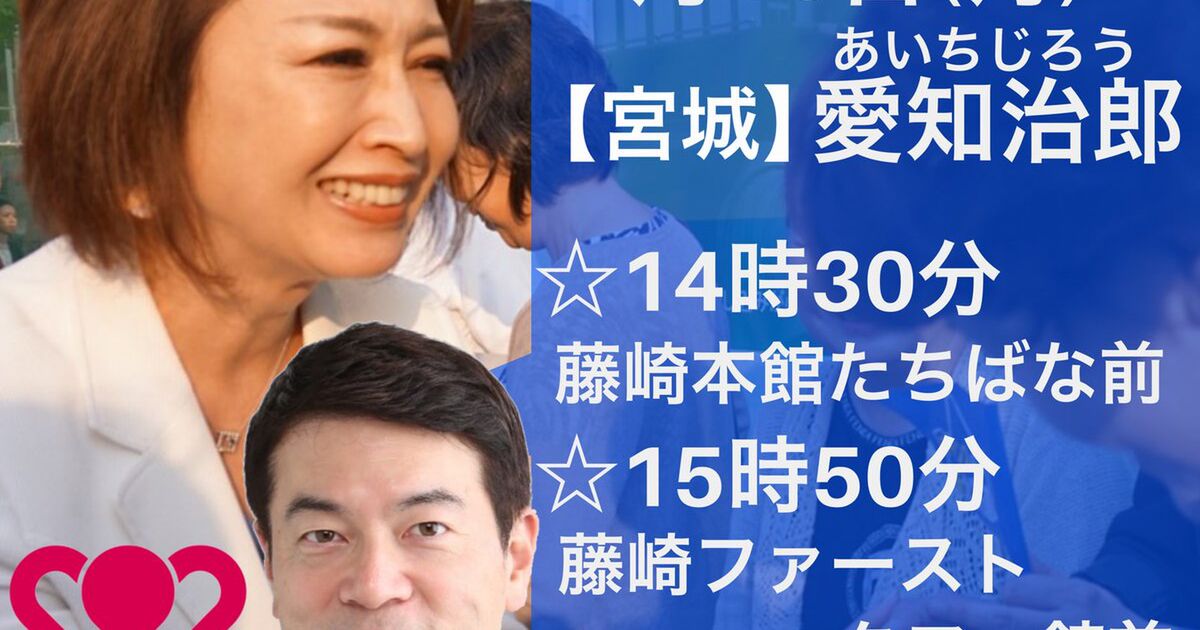 悲報 三原じゅん子議員 応援演説で宮城県を愛知県と間違え さらに対立候補のデマを撒いてしまう Togetter