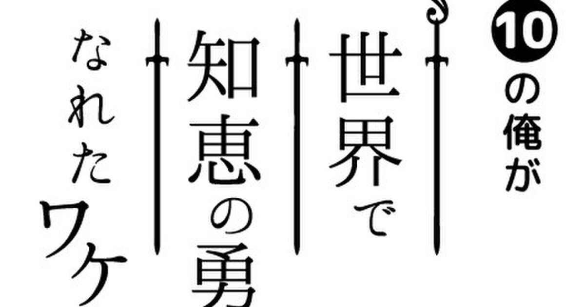 完結 カクヨム投稿作品 偏差値10の俺がい世界で知恵の勇者になれたワケ 感想まとめ 書籍化決定 Togetter