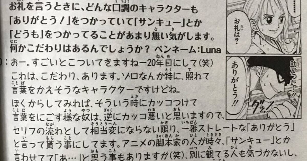 ワンピースでは皆お礼を言う時は ありがとう 尾田栄一郎のこだわりが Togetter