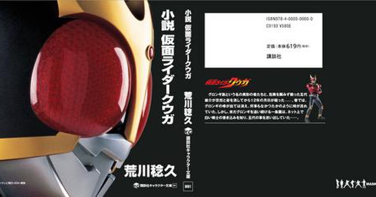 小説版 仮面ライダークウガが 事件から12年後の話と聞いて Togetter