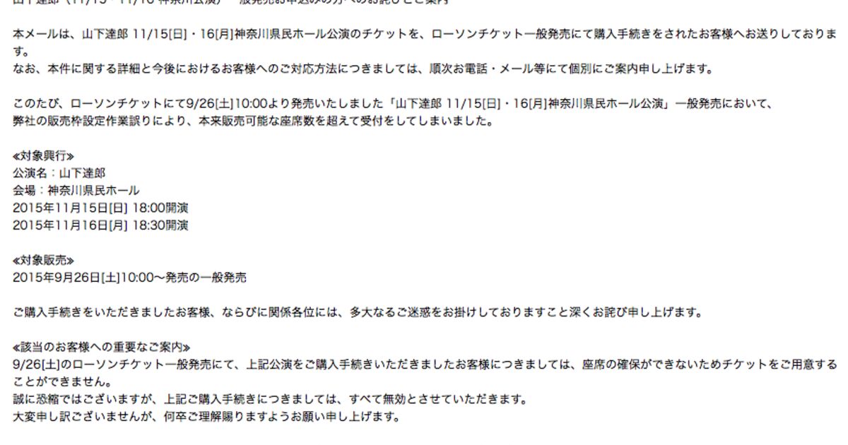 えぇぇぇーん ローソンチケット 山下達郎コンサートで座席の２倍受け付け 謝罪 Togetter