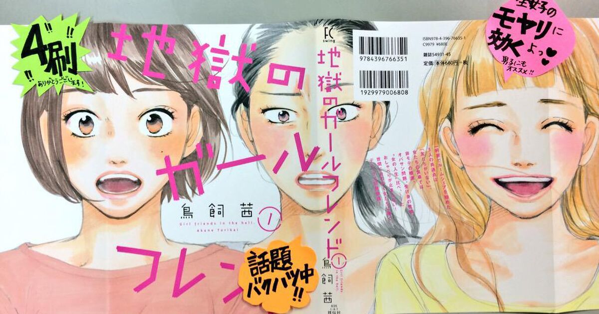 5000rt突破 ホントのことを言う私は男の人にとってドブス アラサー女子にデトックス効果抜群の 地獄のガールフレンド 1 鳥飼茜 感想まとめ Togetter