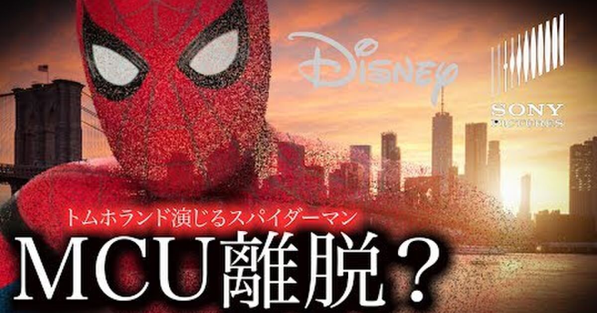 スパイダーマンの利権巡りディズニーとソニー激突 Mcuから離脱する可能性浮上にファンも激怒 どちらが悪いか を巡る炎上の果てに待つものとは Togetter