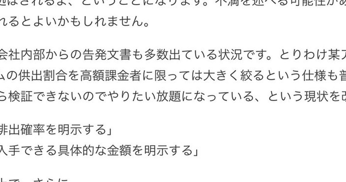 ソシャゲ 高額課金者はアイテム出現率が絞られているという話題への反応 ガチャ Togetter